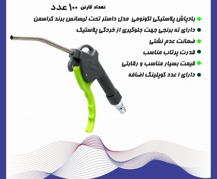 باد پاش دسته سبز مدل داستر کراسمن